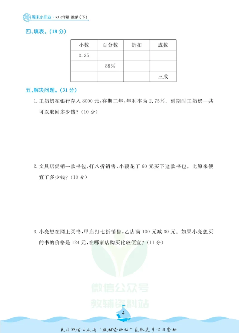 《黄冈名卷六年级下册数学人教版周末小作业_07.小学语文、英语、数学专区_1~6年级全册黄冈名卷_6年级黄冈名卷_下册数学》第7页预览