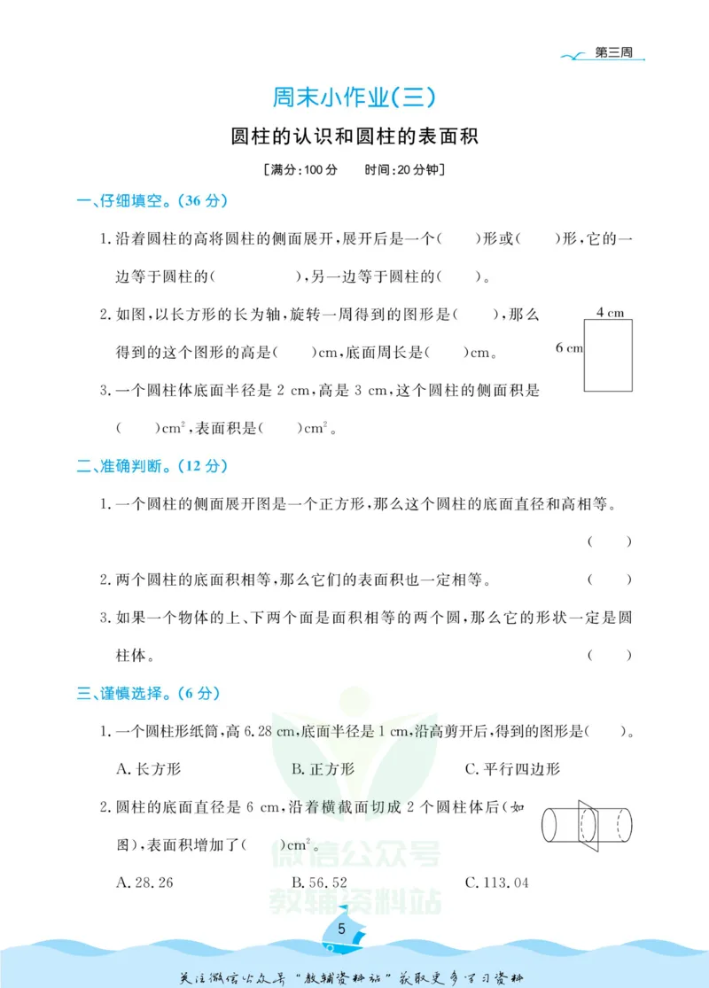 《黄冈名卷六年级下册数学人教版周末小作业_07.小学语文、英语、数学专区_1~6年级全册黄冈名卷_6年级黄冈名卷_下册数学》第8页预览