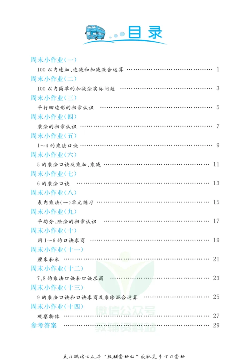 《黄冈名卷二年级上册数学苏教版周末小作业(1)_07.小学语文、英语、数学专区_1~6年级全册黄冈名卷_2年级黄冈名卷_上册数学》第3页预览