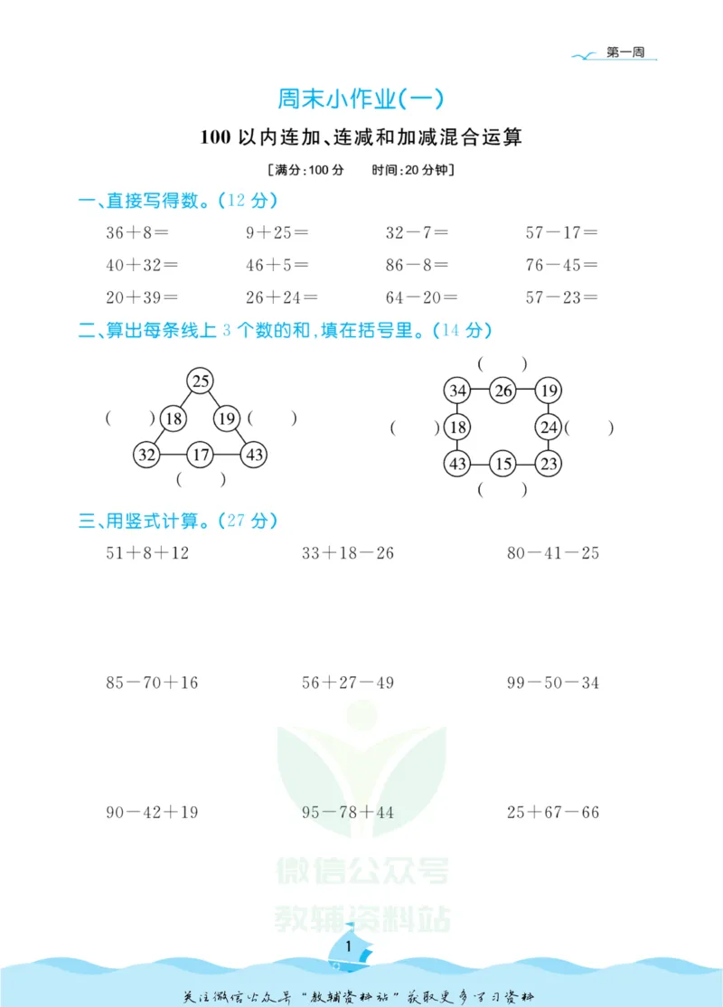 《黄冈名卷二年级上册数学苏教版周末小作业(1)_07.小学语文、英语、数学专区_1~6年级全册黄冈名卷_2年级黄冈名卷_上册数学》第4页预览