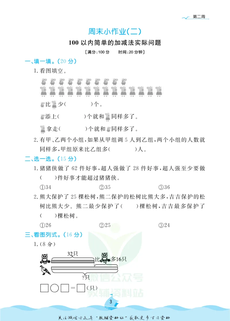 《黄冈名卷二年级上册数学苏教版周末小作业(1)_07.小学语文、英语、数学专区_1~6年级全册黄冈名卷_2年级黄冈名卷_上册数学》第6页预览