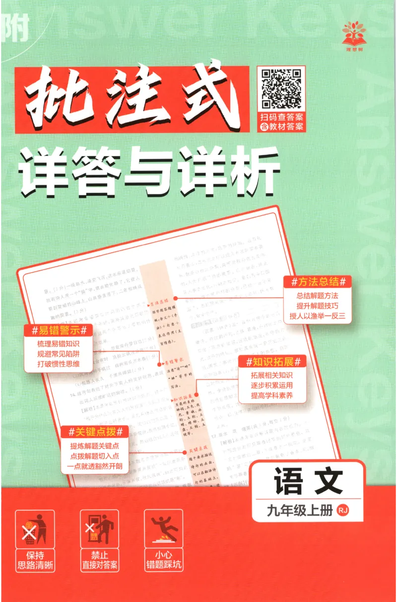 《2027《初中语文•必刷题》9上答案详解_初中必刷题2026_9年级_人教版_2027《初中语文•必刷题》9上（人教）》第1页预览
