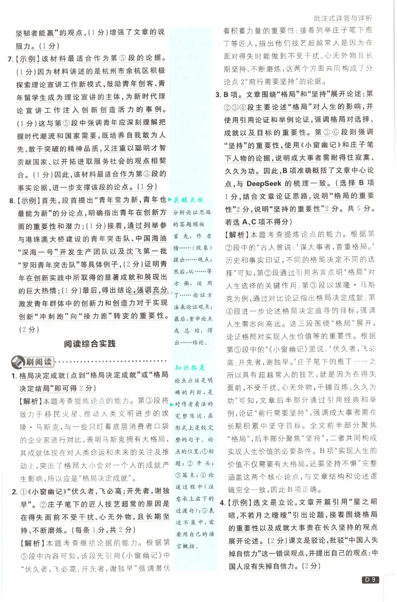 《2027《初中语文•必刷题》9上答案详解_初中必刷题2026_9年级_人教版_2027《初中语文•必刷题》9上（人教）》第10页预览