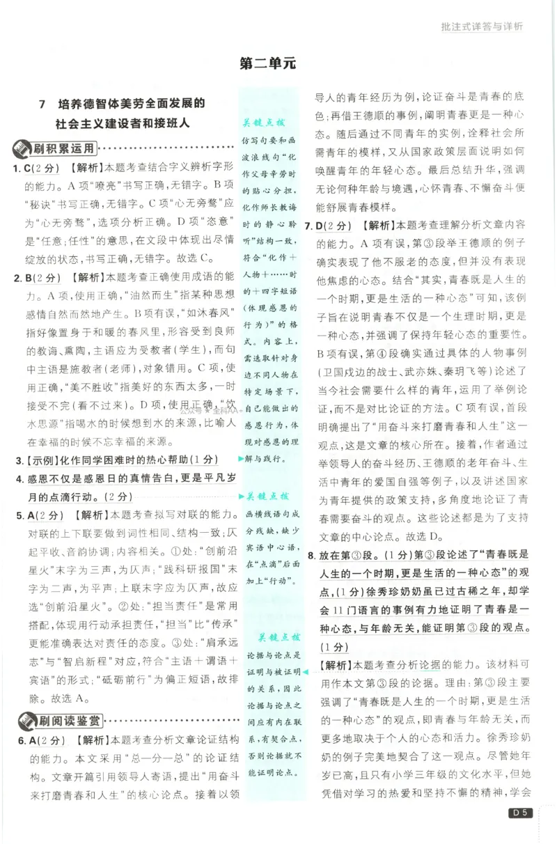 《2027《初中语文•必刷题》9上答案详解_初中必刷题2026_9年级_人教版_2027《初中语文•必刷题》9上（人教）》第6页预览