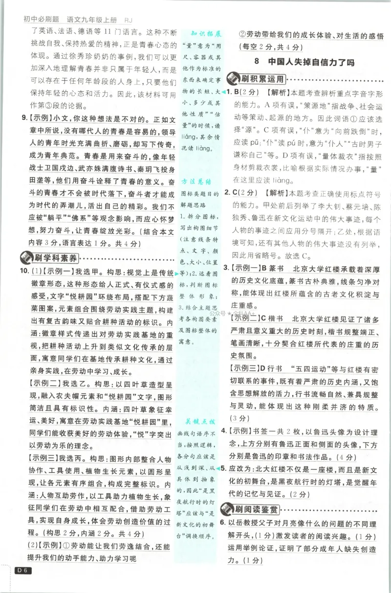 《2027《初中语文•必刷题》9上答案详解_初中必刷题2026_9年级_人教版_2027《初中语文•必刷题》9上（人教）》第7页预览