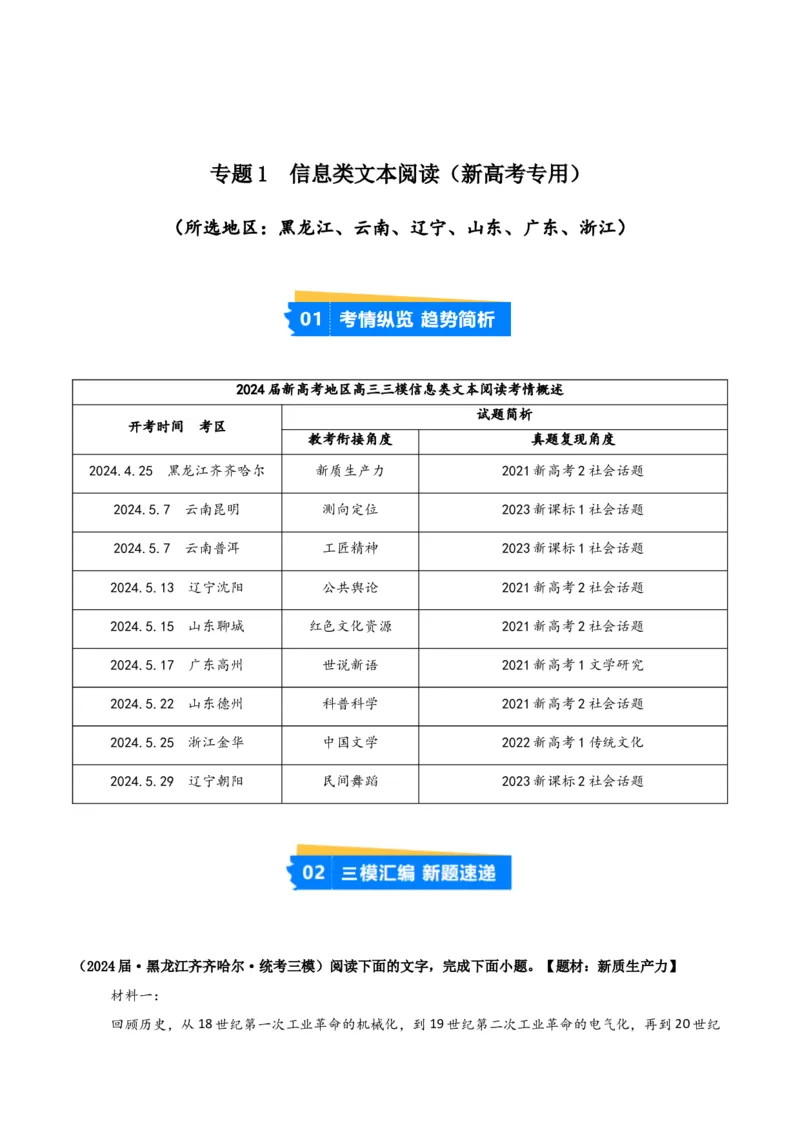 《专题01信息类文本阅读（教师版）（新高考通用）_高考一二三轮复习_语文_2026年-语文专项复习_2025年高考语文三模试题分类汇编（新高考通用）_2024版_新高考通用》第1页预览
