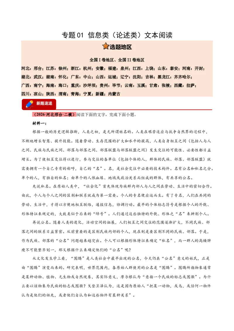 《专题01信息类（论述类）文本阅读（全国通用）（学生版）_高考一二三轮复习_语文_2027年高考语文专项复习_2026年高考语文二模试题分类汇编（新高考专用）-G288_2026版》第1页预览