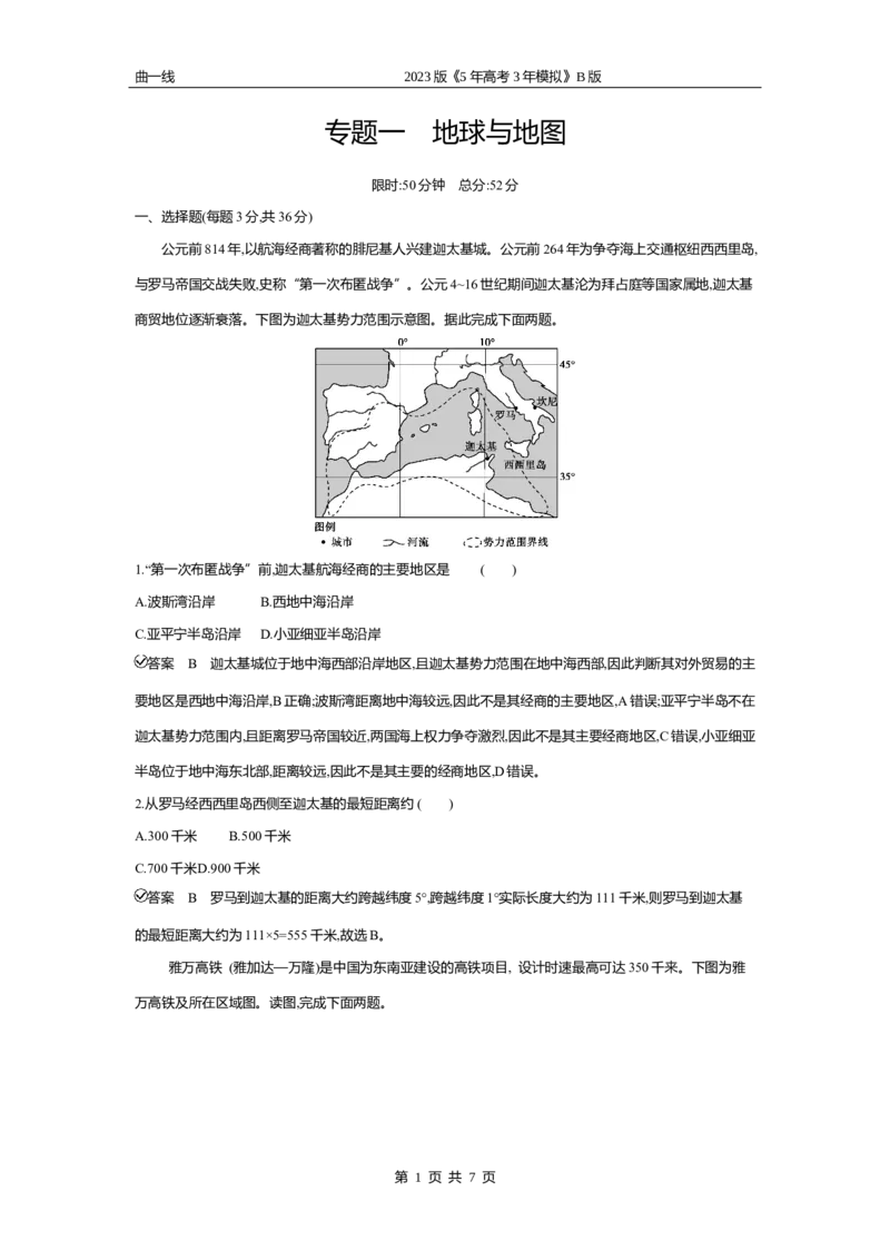 《2_专题一地球与地图专题测试卷_2023版教学资源包_2023版新高考新教材版选考总复习地理5·3B版_1_专题一地球与地图_4_专题一专题资料包（WORD版）_1_专题资料包》第1页预览