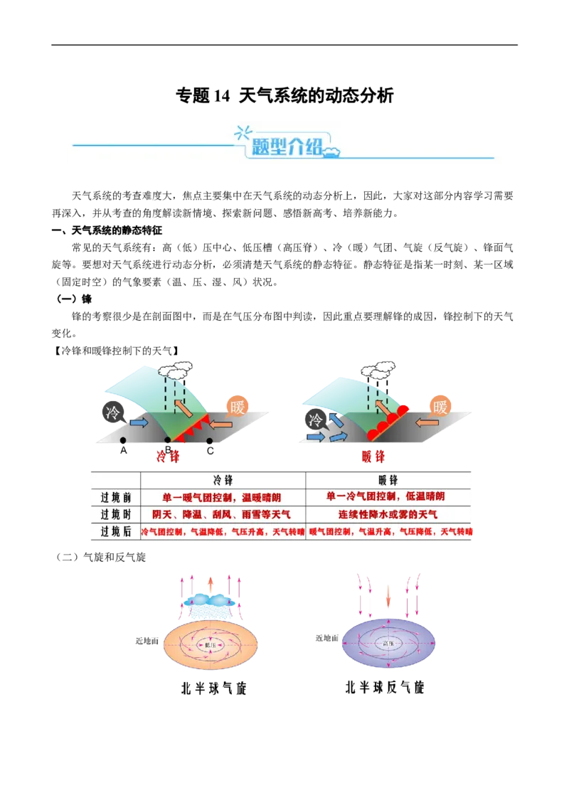 《专题14天气系统的动态分析（原卷版）(1)_初高中资料库_高中资料库（转存避免链接过期失效）_高中地理》第1页预览