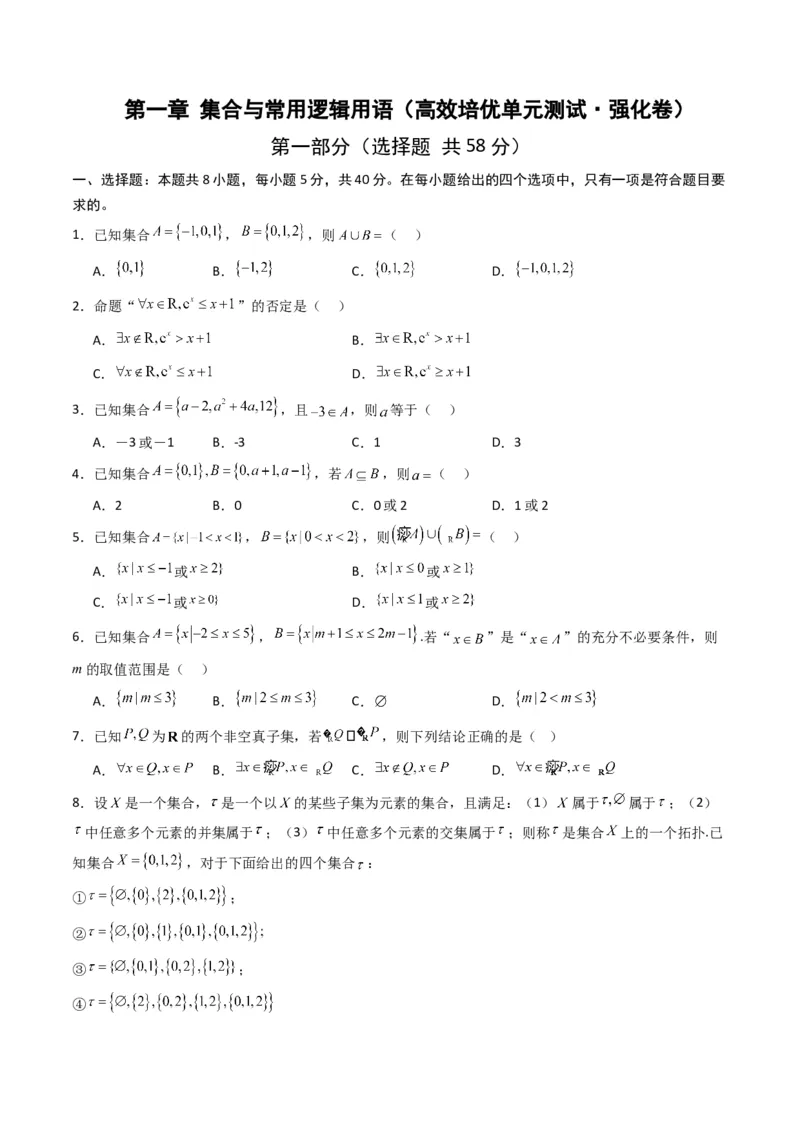 《第一章集合与常用逻辑用语（高效培优单元测试·强化卷）（原卷版）_2027高中必刷题_必刷题2027_2027高一高二必刷题_数学_1.人教B版高中数学讲义必修一_2026版_第一章集合与常用逻辑用语》第1页预览
