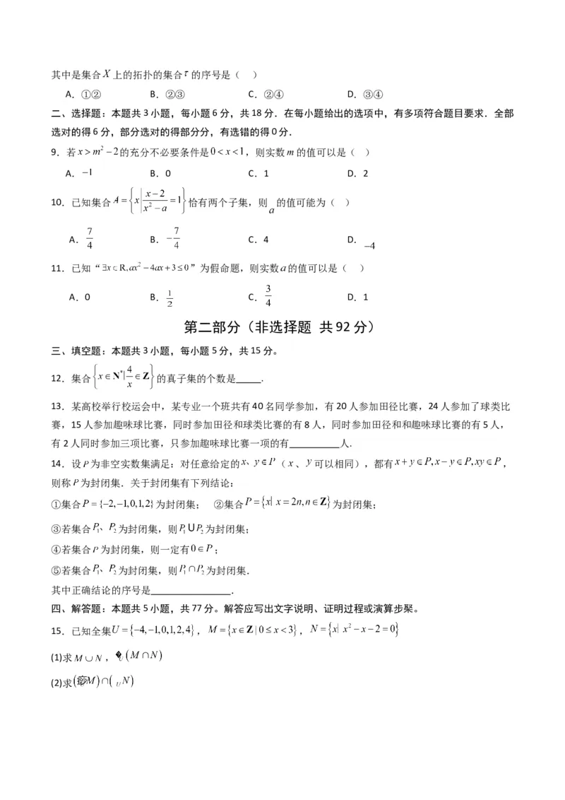 《第一章集合与常用逻辑用语（高效培优单元测试·强化卷）（原卷版）_2027高中必刷题_必刷题2027_2027高一高二必刷题_数学_1.人教B版高中数学讲义必修一_2026版_第一章集合与常用逻辑用语》第2页预览