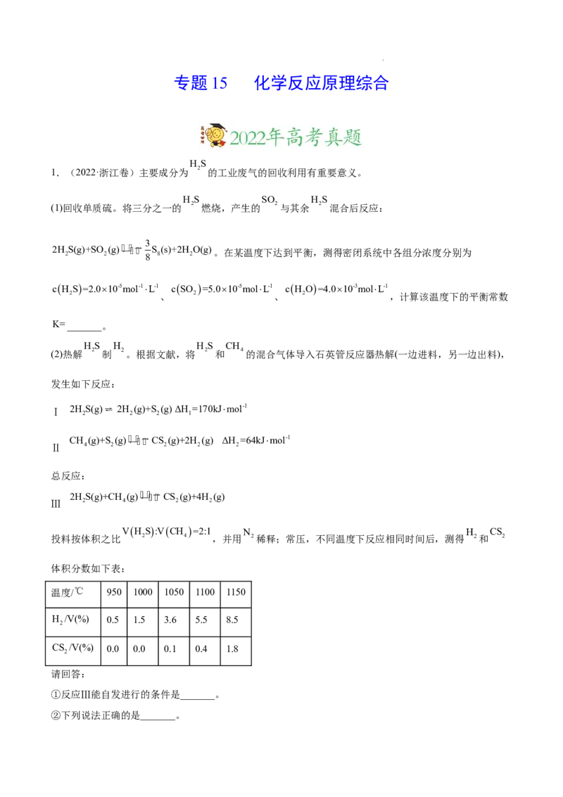 《专题15化学反应原理综合——三年（2020-2022）高考真题化学分项汇编（新高考专用）（解析版）_初高中资料库_高中资料库（转存避免链接过期失效）_高中化学》第1页预览