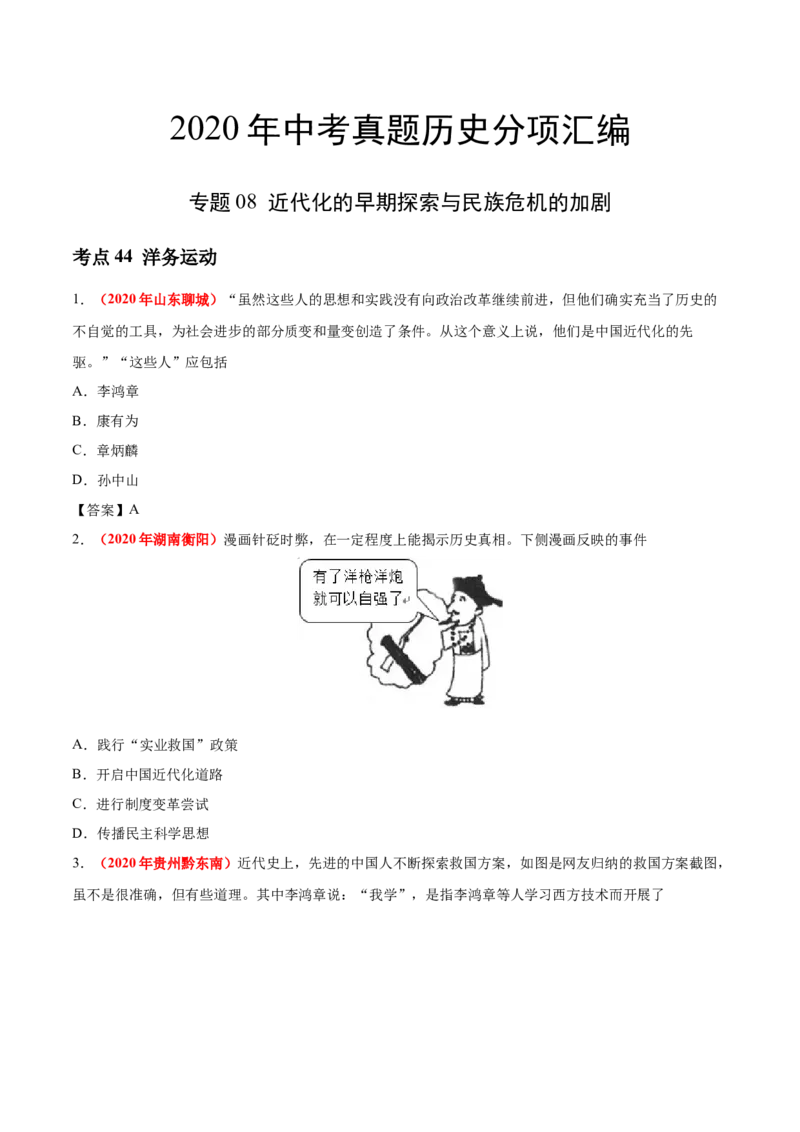 《专题08近代化的早期探索与民族危机的加剧（第01期）-2020年中考历史真题分项汇编（原卷版）_初高中资料库_初中资料库（转存避免链接过期失效）_初中历史》第1页预览
