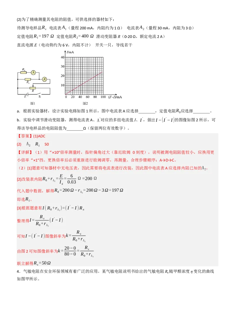 《专题46测电阻的其他几种方法（教师版）_高考一二三轮复习_物理_2027年高考物理一轮更新中_82027届高考物理一轮复习题型精讲及课时精练》第10页预览