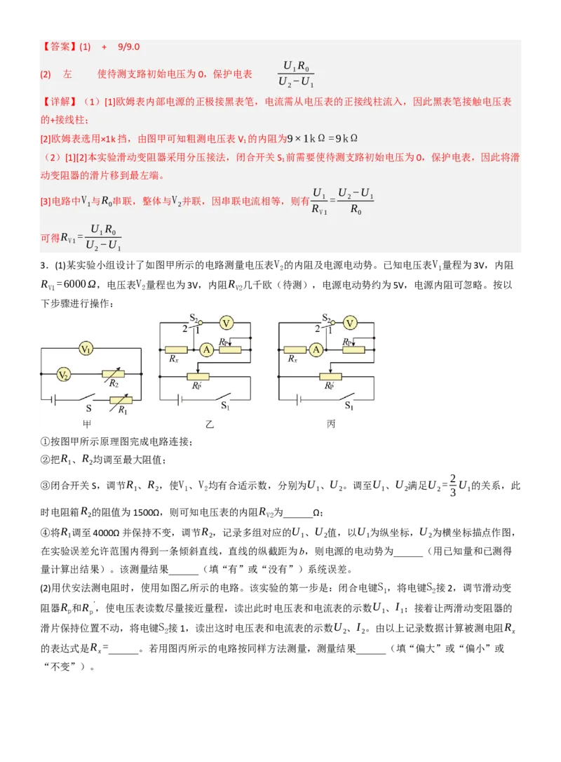 《专题46测电阻的其他几种方法（教师版）_高考一二三轮复习_物理_2027年高考物理一轮更新中_82027届高考物理一轮复习题型精讲及课时精练》第3页预览
