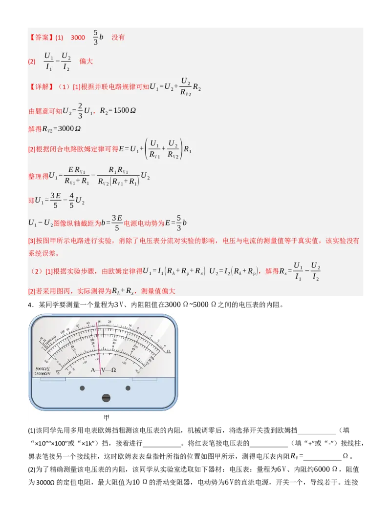 《专题46测电阻的其他几种方法（教师版）_高考一二三轮复习_物理_2027年高考物理一轮更新中_82027届高考物理一轮复习题型精讲及课时精练》第4页预览