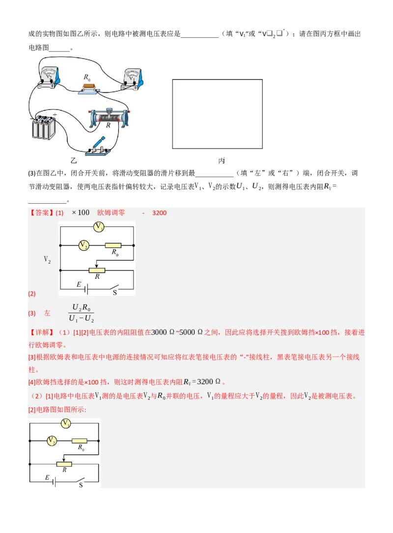 《专题46测电阻的其他几种方法（教师版）_高考一二三轮复习_物理_2027年高考物理一轮更新中_82027届高考物理一轮复习题型精讲及课时精练》第5页预览