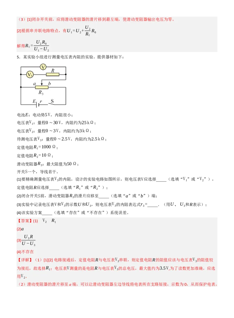 《专题46测电阻的其他几种方法（教师版）_高考一二三轮复习_物理_2027年高考物理一轮更新中_82027届高考物理一轮复习题型精讲及课时精练》第6页预览