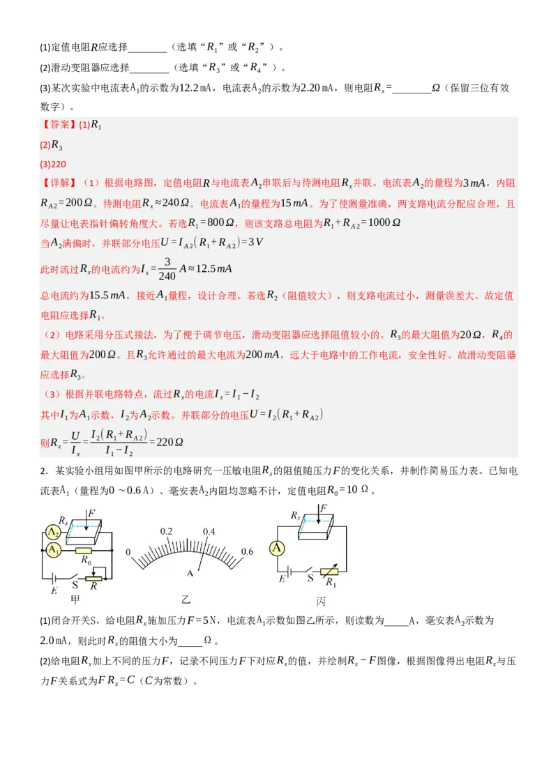 《专题46测电阻的其他几种方法（教师版）_高考一二三轮复习_物理_2027年高考物理一轮更新中_82027届高考物理一轮复习题型精讲及课时精练》第8页预览