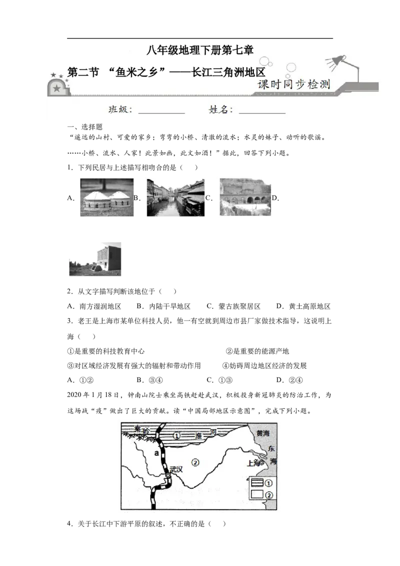 《7.2“鱼米之乡”——长江三角洲地区-2020-2021学年八年级地理下册课时同步练（人教版）_初高中资料库_初中资料库（转存避免链接过期失效）_初中地理》第1页预览