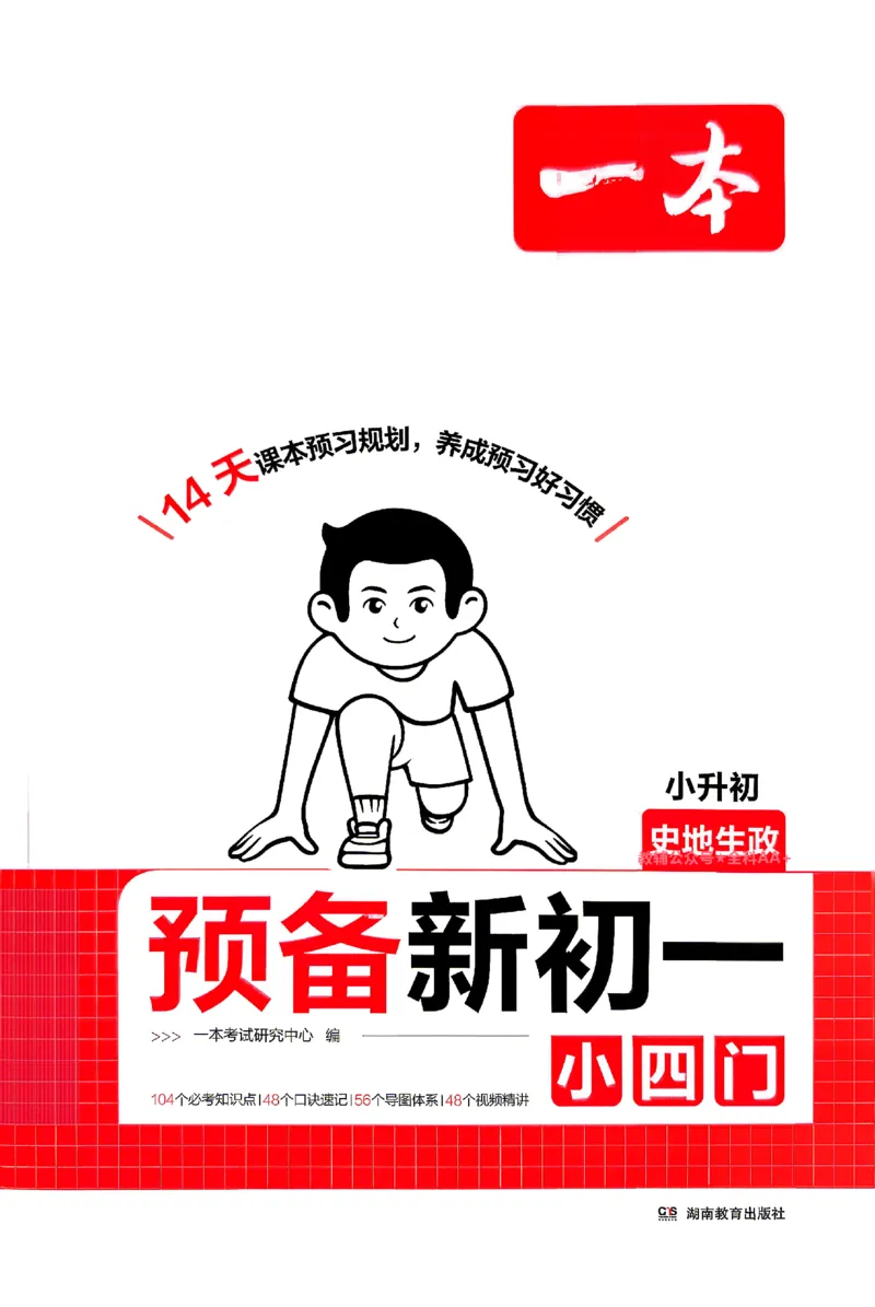 《2026秋《一本•预备新初一》小四门_2027版初中《一本预备新初一》小四门》第1页预览