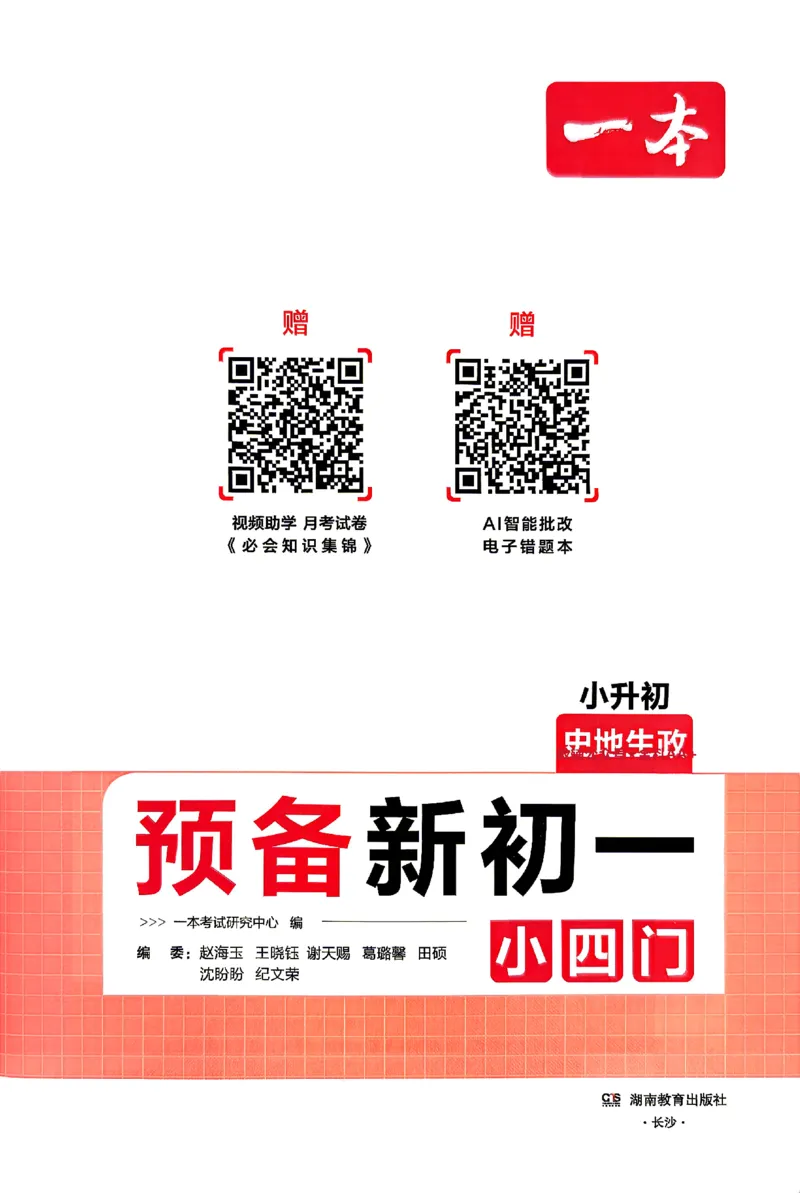 《2026秋《一本•预备新初一》小四门_2027版初中《一本预备新初一》小四门》第2页预览