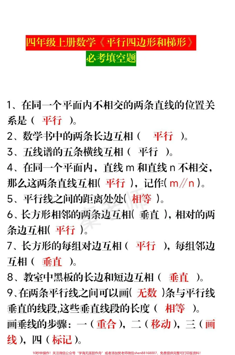 《四年级上册数学填空题平行四边形梯形。#四年级数学#期中考试#必考考点#学习资料#必考题易错题@qunju888.com小助手@qunju888.com创作者中心@qunju888.com热点宝》第1页预览