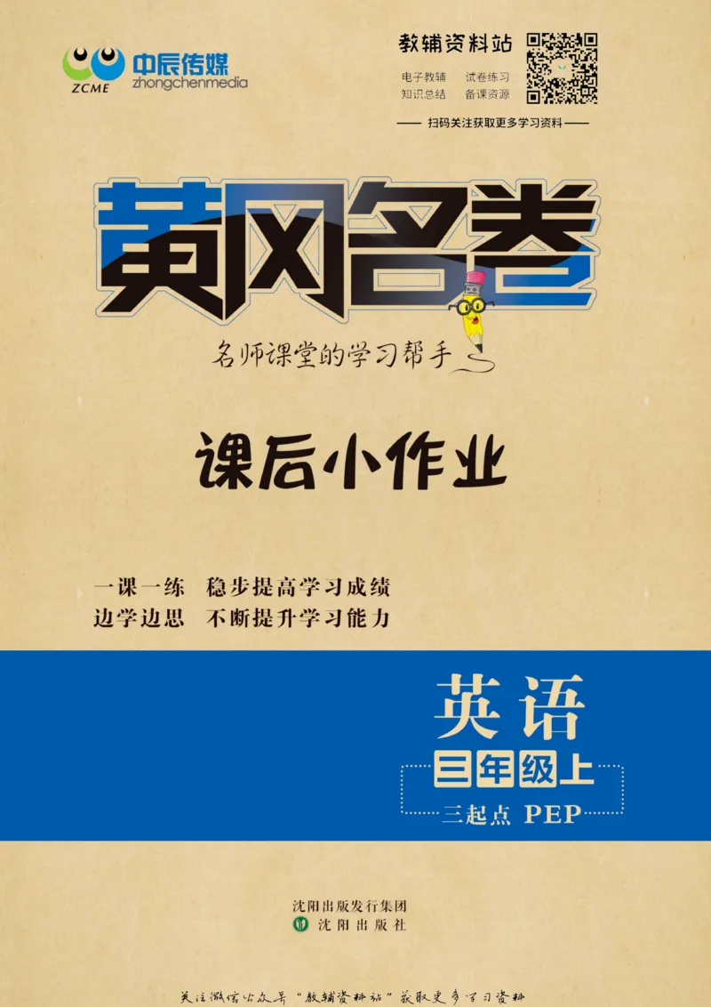 《黄冈名卷三年级上册英语人教PEP版课后小作业_07.小学语文、英语、数学专区_1~6年级全册黄冈名卷_3年级黄冈名卷_上册英语》第1页预览