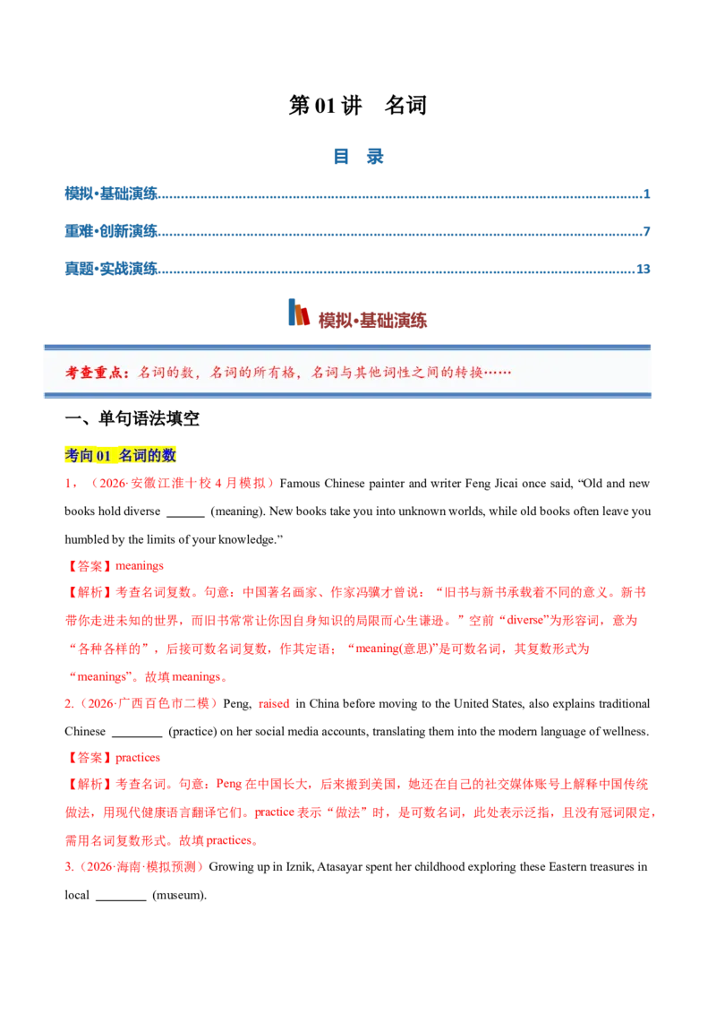 《专题01名词（专项训练）（全国通用）（教师版）_高考一二三轮复习_英语_2027年高考英语一轮更新中_2027年高考英语一轮复习讲义+练习+课件（新教材新高考）-G55_2027版》第1页预览