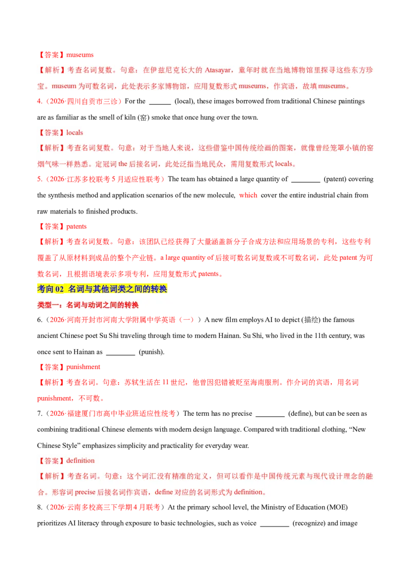 《专题01名词（专项训练）（全国通用）（教师版）_高考一二三轮复习_英语_2027年高考英语一轮更新中_2027年高考英语一轮复习讲义+练习+课件（新教材新高考）-G55_2027版》第2页预览