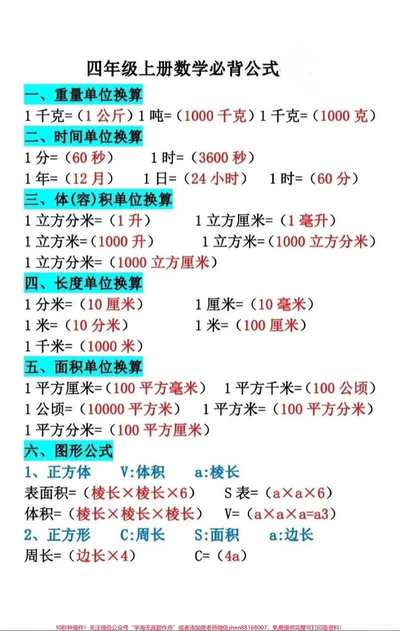《四年级上册数学必背公式。#四年级上册数学必背公式#四年级上册数学,打印给孩子背一背练一练_最新小学1-9年级各科+幼升小+综合类学习资源汇总包》第1页预览