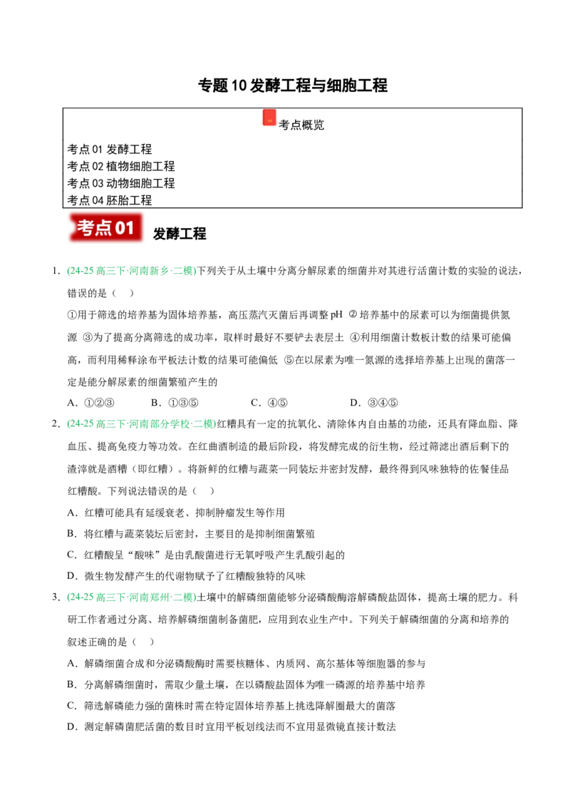 《专题10发酵工程与细胞工程（学生版）_高考一二三轮复习_生物_2026年-生物高考专项复习_2025年高考生物二模试题分类汇编（河南专用）》第1页预览