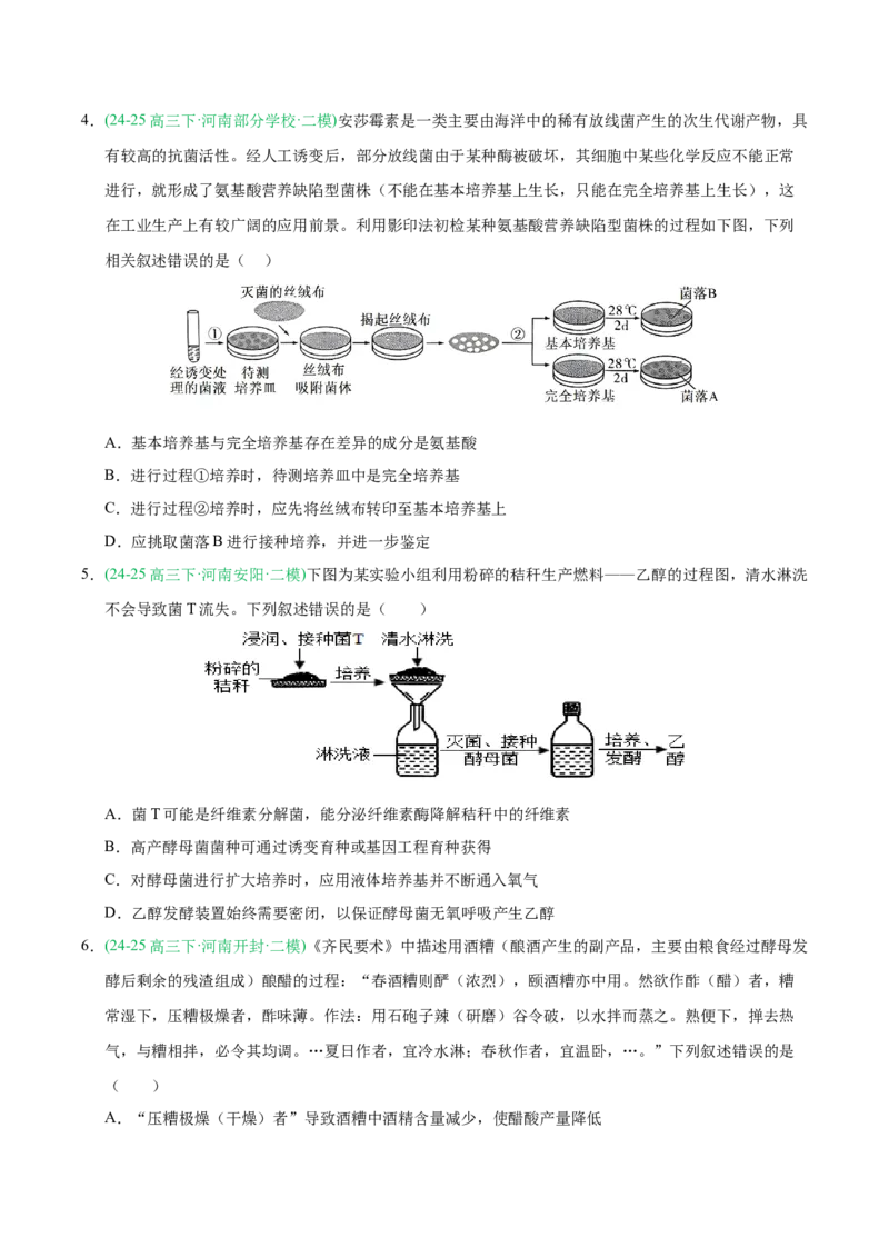 《专题10发酵工程与细胞工程（学生版）_高考一二三轮复习_生物_2026年-生物高考专项复习_2025年高考生物二模试题分类汇编（河南专用）》第2页预览