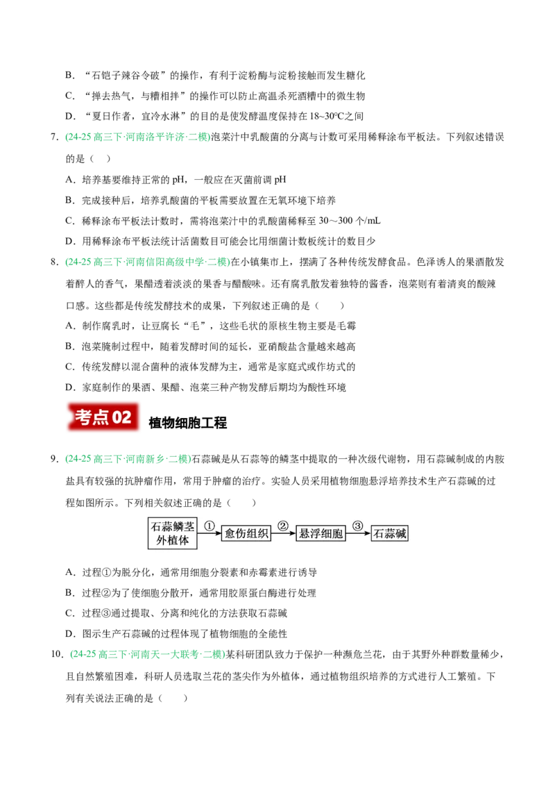 《专题10发酵工程与细胞工程（学生版）_高考一二三轮复习_生物_2026年-生物高考专项复习_2025年高考生物二模试题分类汇编（河南专用）》第3页预览