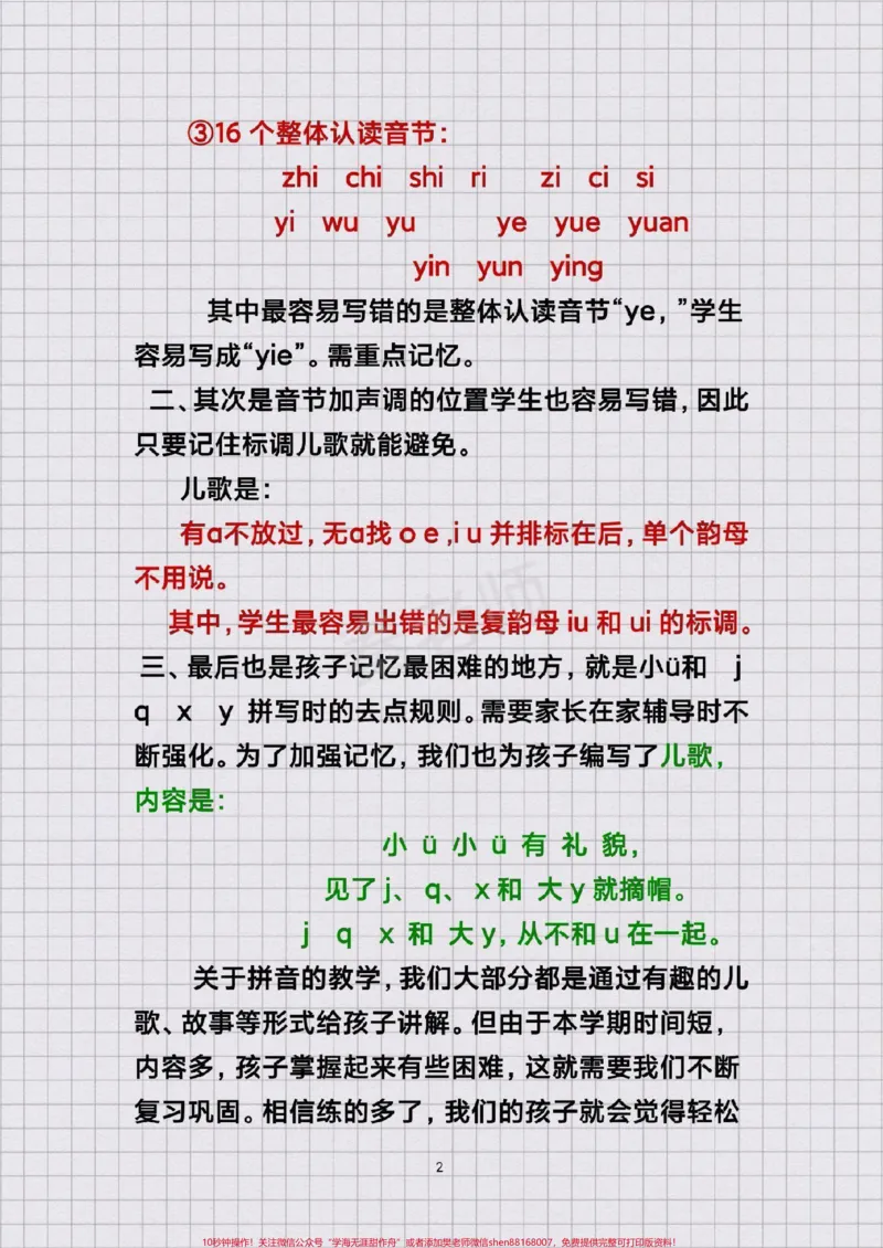 《幼儿园大班拼音#幼小衔接#语文#一年级#拼音重点#两拼音节三拼音节声母韵母鼻韵母整体认读音节特殊韵母拼音儿歌拼音重难点_最新小学1-9年级各科+幼升小+综合类学习资源汇总包》第2页预览