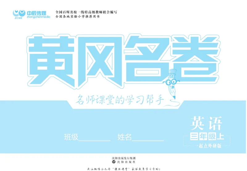 《黄冈名卷三年级上册英语外研一起点_07.小学语文、英语、数学专区_1~6年级全册黄冈名卷_3年级黄冈名卷_上册英语》第2页预览