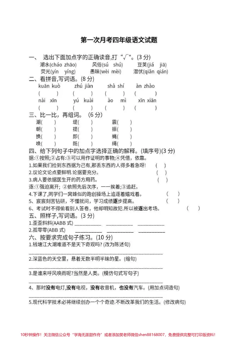 《四年级上册语文第一次月考试题。#四年级上册语文第一次月考试题_最新小学1-9年级各科+幼升小+综合类学习资源汇总包_价值20万元!最新小学1-9年级各科+幼升小+综合类学习资源汇总包》第1页预览