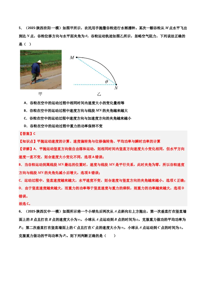 《专题09曲线运动（3大考点）（教师版）_高考一二三轮复习_物理_2026年-物理高考专项复习_2025年高考物理一模试题分类汇编（陕西、山西、青海、宁夏专用）》第5页预览