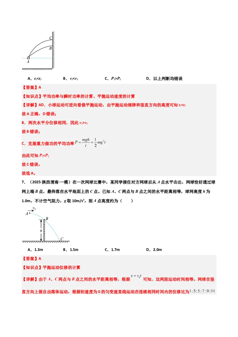 《专题09曲线运动（3大考点）（教师版）_高考一二三轮复习_物理_2026年-物理高考专项复习_2025年高考物理一模试题分类汇编（陕西、山西、青海、宁夏专用）》第6页预览