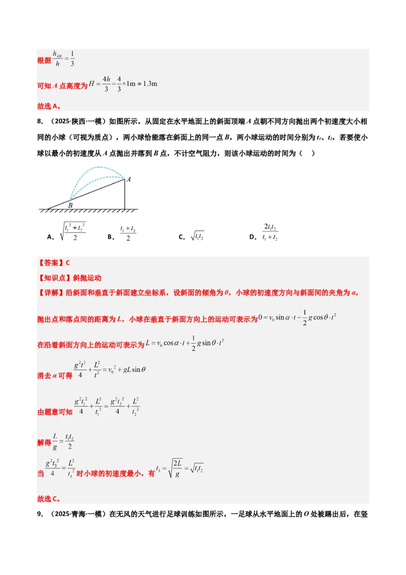 《专题09曲线运动（3大考点）（教师版）_高考一二三轮复习_物理_2026年-物理高考专项复习_2025年高考物理一模试题分类汇编（陕西、山西、青海、宁夏专用）》第7页预览