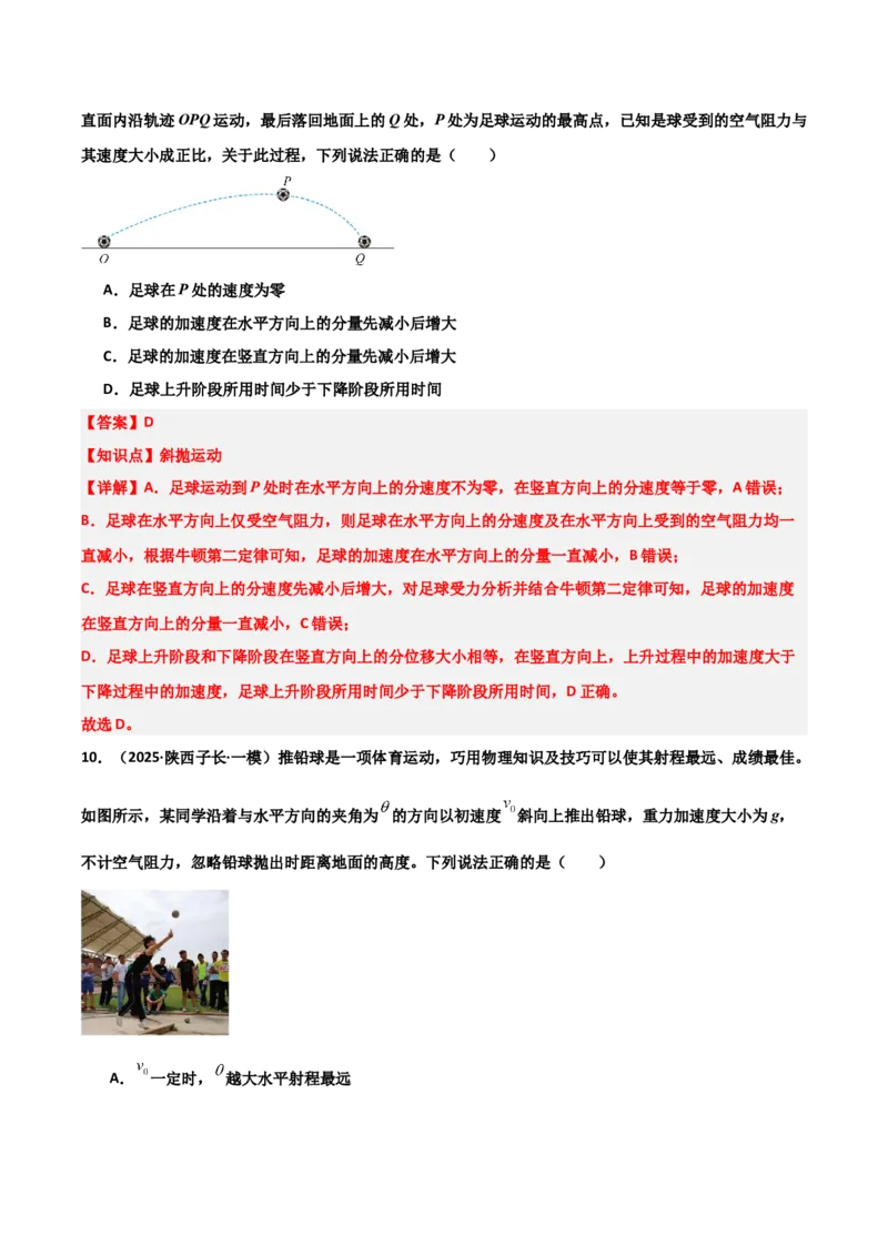 《专题09曲线运动（3大考点）（教师版）_高考一二三轮复习_物理_2026年-物理高考专项复习_2025年高考物理一模试题分类汇编（陕西、山西、青海、宁夏专用）》第8页预览