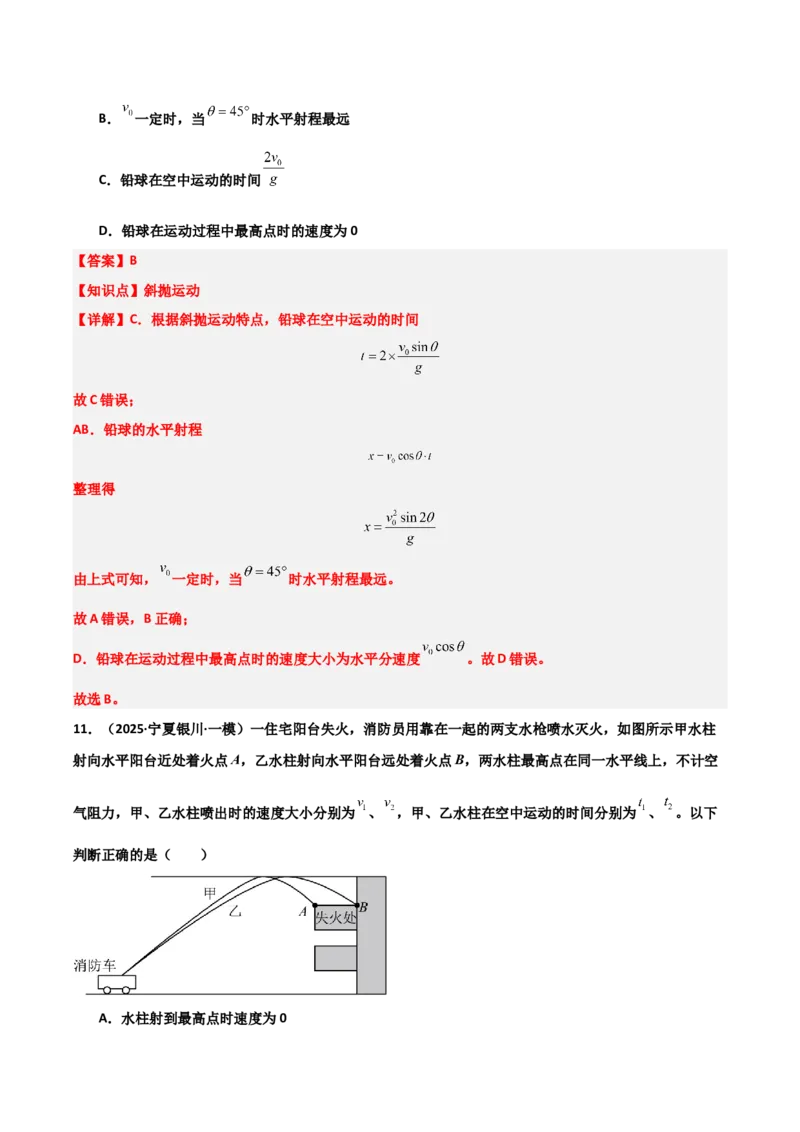 《专题09曲线运动（3大考点）（教师版）_高考一二三轮复习_物理_2026年-物理高考专项复习_2025年高考物理一模试题分类汇编（陕西、山西、青海、宁夏专用）》第9页预览
