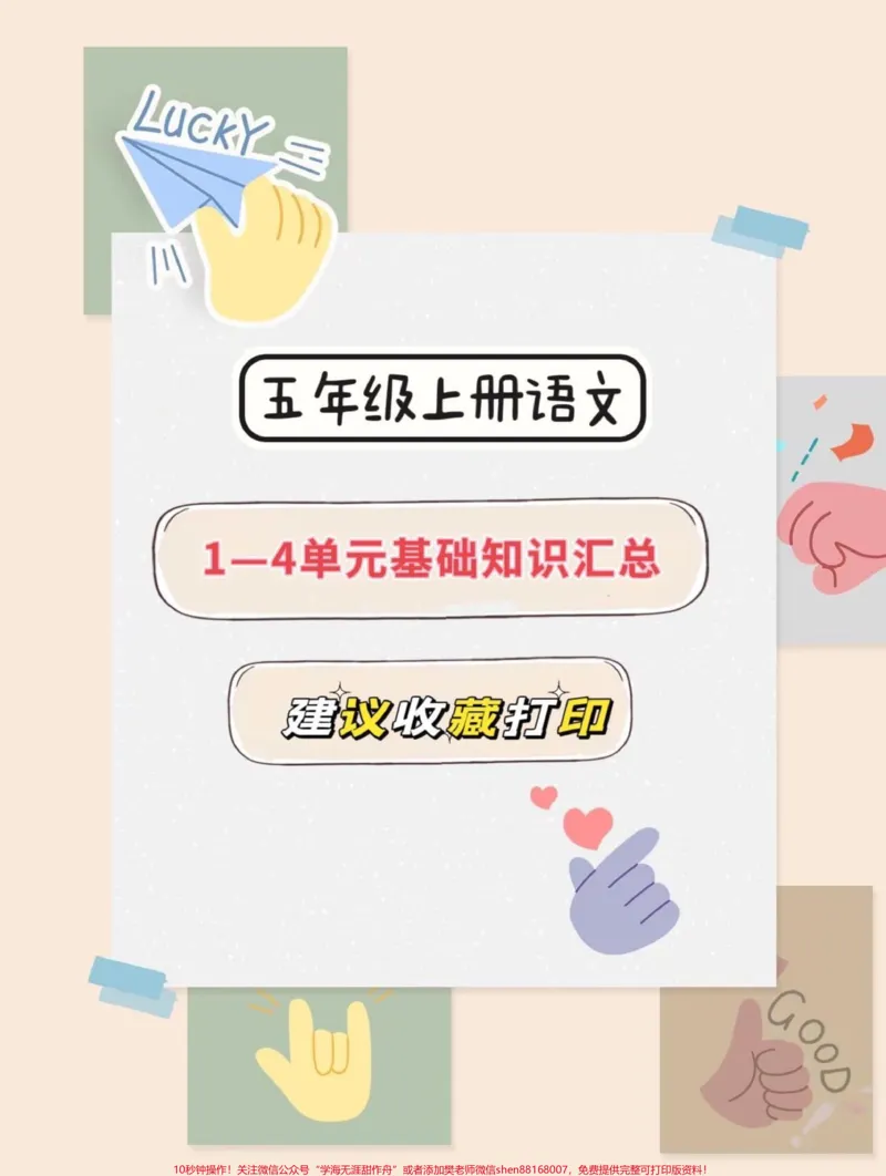 《五年级上册语文1—4单元基础知识汇总#暑假预习#五年级#五年级上册语文#语文知识分享#基础知识点_最新小学1-9年级各科+幼升小+综合类学习资源汇总包》第1页预览