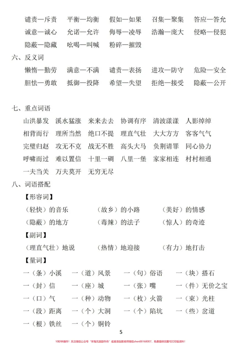 《五年级上册语文1—4单元基础知识汇总#暑假预习#五年级#五年级上册语文#语文知识分享#基础知识点_最新小学1-9年级各科+幼升小+综合类学习资源汇总包》第6页预览
