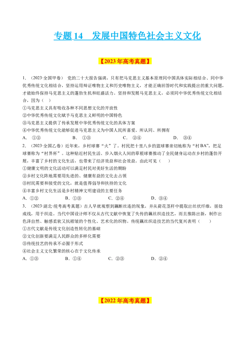 《专题14发展中国特色社会主义文化-学易金卷：十年（2014-2023）高考政治真题分项汇编（原卷版）_初高中资料库_高中资料库（转存避免链接过期失效）_高中政治》第1页预览