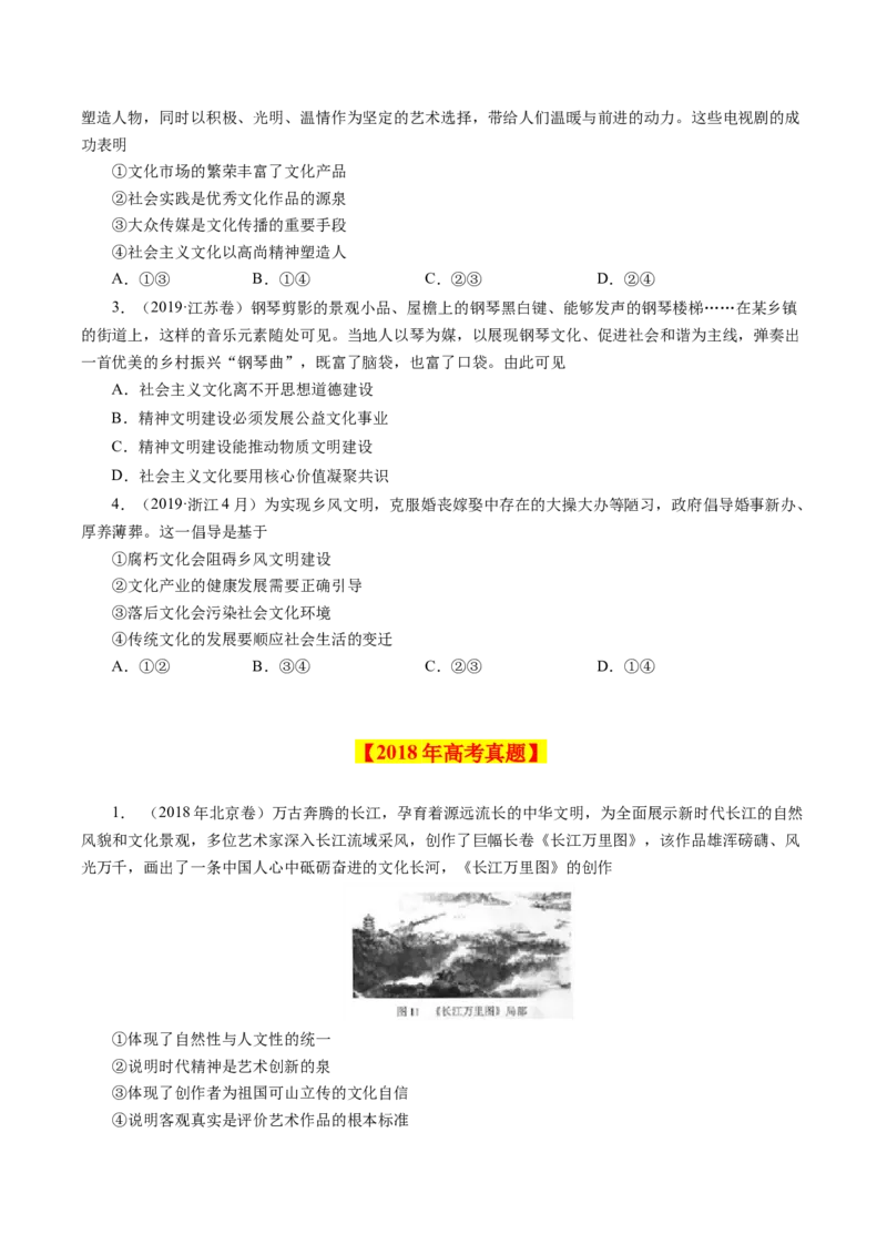 《专题14发展中国特色社会主义文化-学易金卷：十年（2014-2023）高考政治真题分项汇编（原卷版）_初高中资料库_高中资料库（转存避免链接过期失效）_高中政治》第5页预览