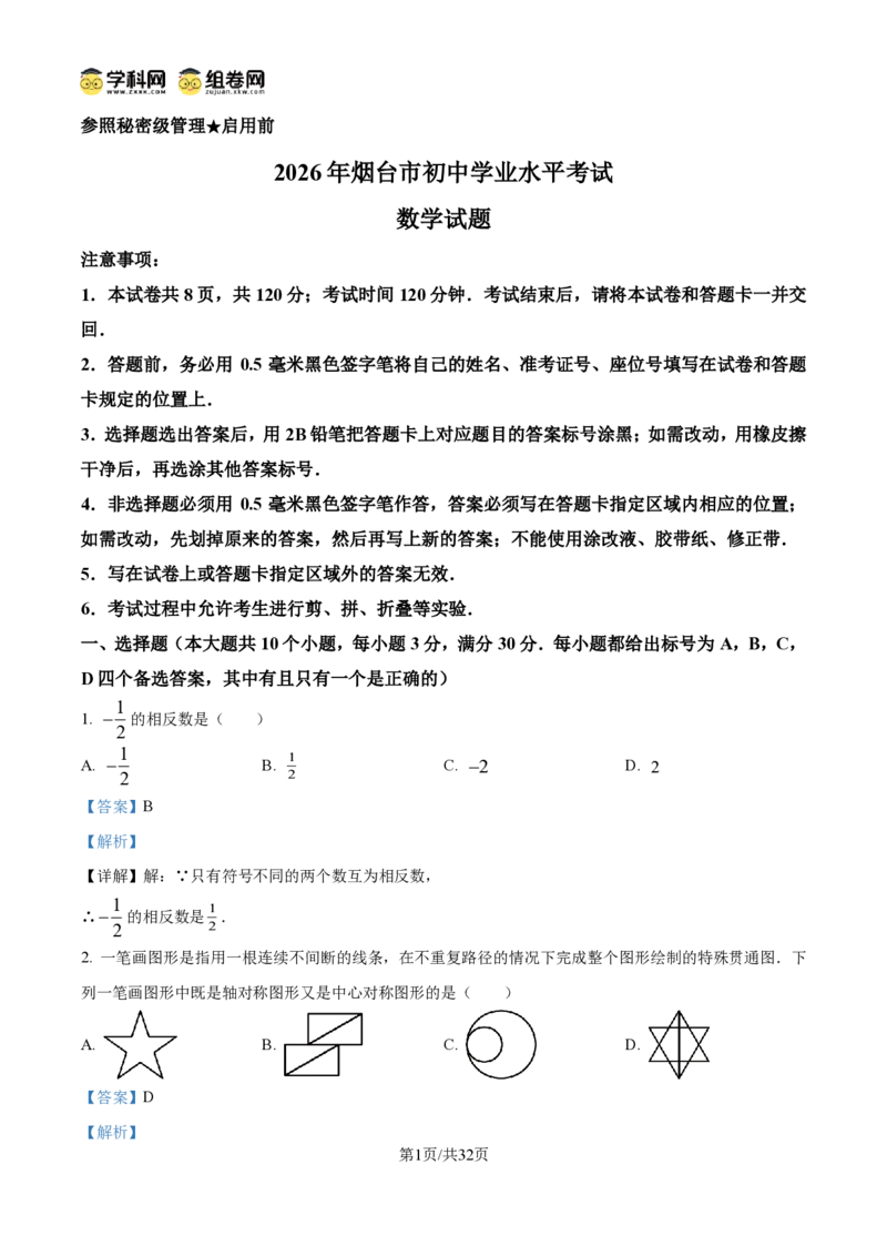 《精品解析：2026年山东省烟台市中考数学试题（解析版）_2026秋初中教辅合集_2027学科网&_2027中考真题2026年全国各地市中考数学真题试卷（中考）（数学）》第1页预览