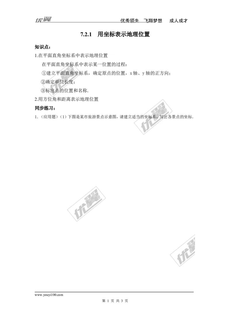 《7.2.1用坐标表示地理位置_初高中资料库_初中资料库（转存避免链接过期失效）_初中数学_686》第1页预览