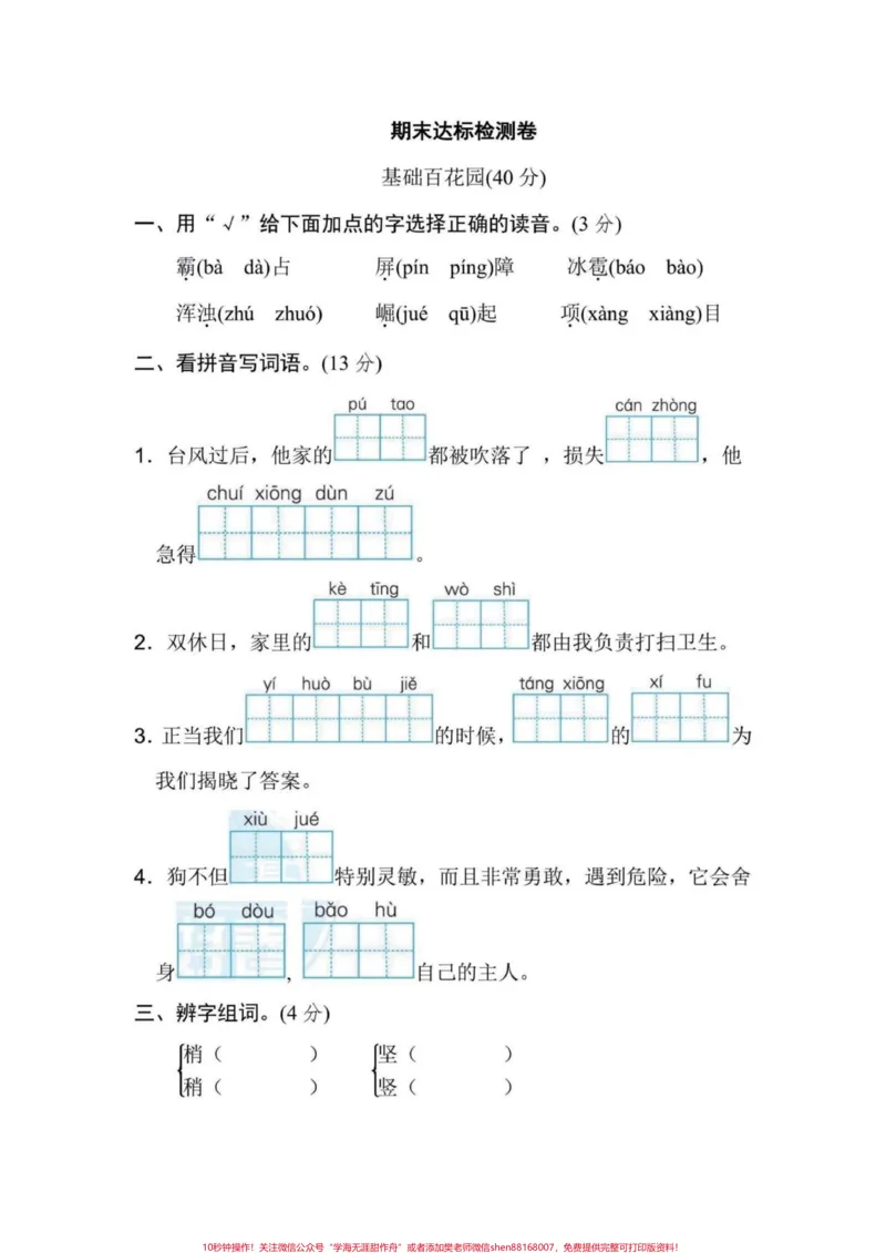 《测一测!小学四年级语文上册期末考试达标卷。四年级语文期末考试达标卷,测一测,知道自己哪里有不足,有完整电子版附答案#四年级语文#小学语文#四年级语文期末卷#期末测试卷#备考期末-副本》第1页预览