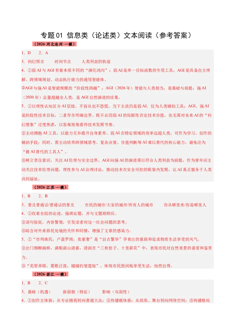 《专题01信息类（论述类）文本阅读（全国通用）（答案版）_高考一二三轮复习_语文_2027年高考语文专项复习_2026年高考语文一模试题分类汇编（新高考通用）-G178_2026版》第1页预览